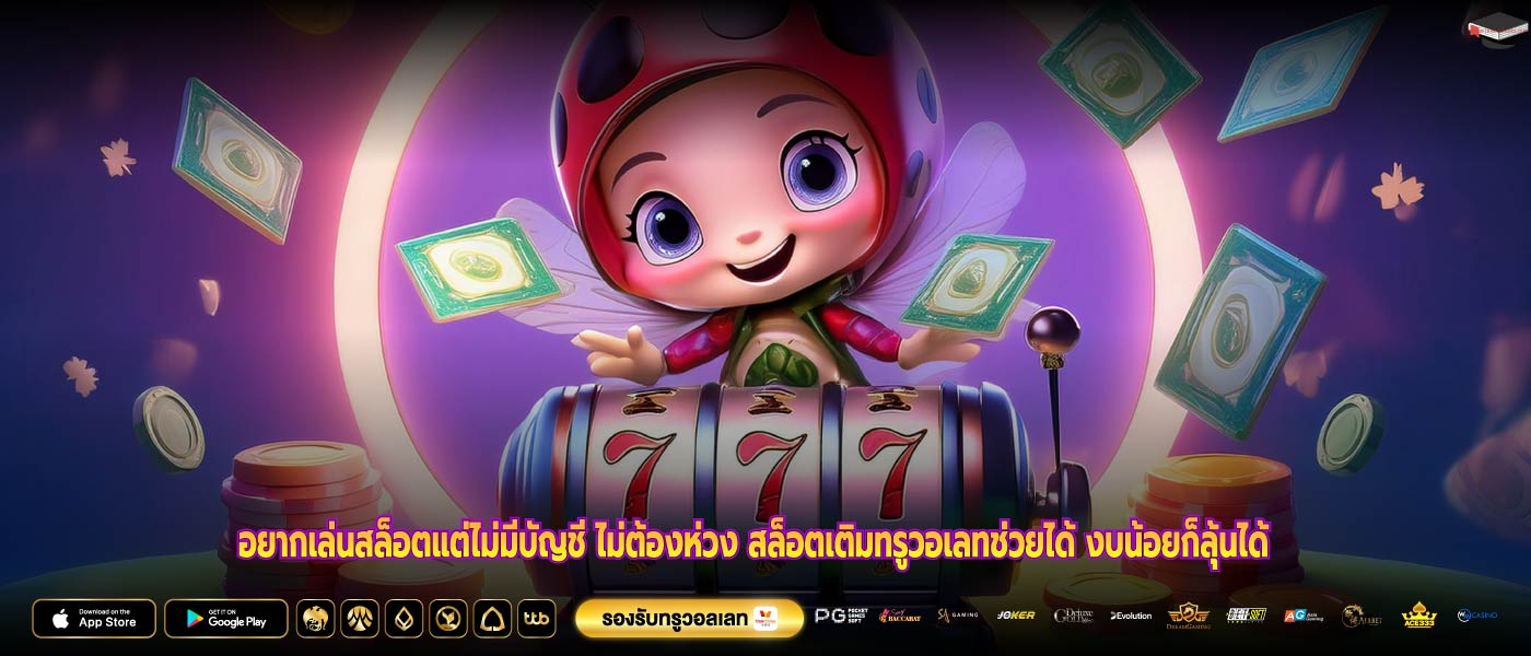 อยากเล่นสล็อตแต่ไม่มีบัญชี ไม่ต้องห่วง สล็อตเติมทรูวอเลทช่วยได้ งบน้อยก็ลุ้นได้