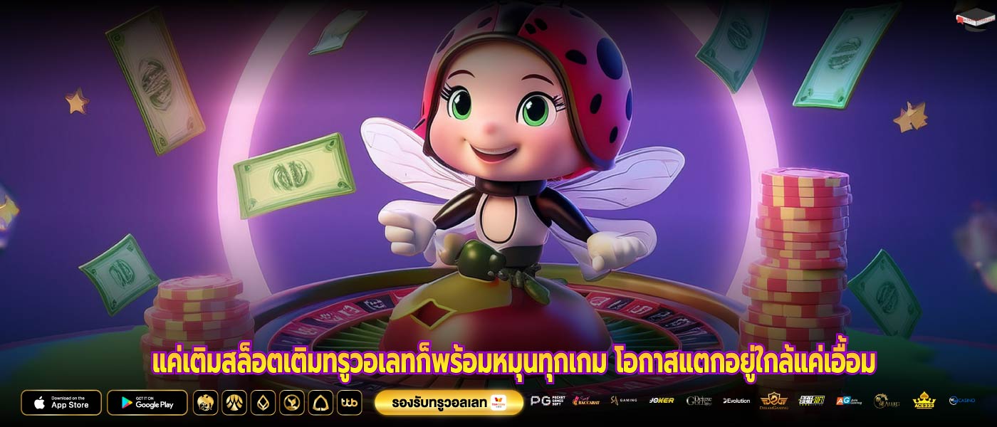 แค่เติมสล็อตเติมทรูวอเลทก็พร้อมหมุนทุกเกม โอกาสแตกอยู่ใกล้แค่เอื้อม
