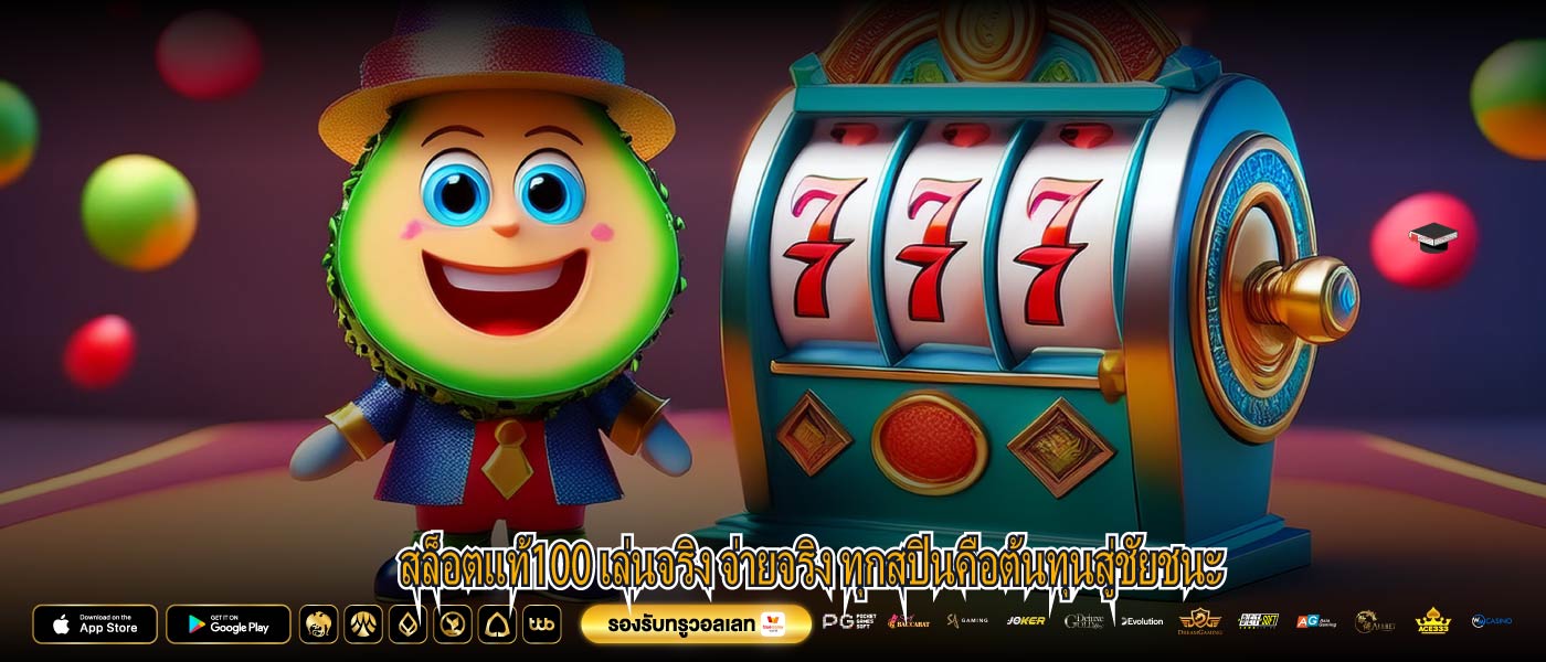 สล็อตแท้100 เล่นจริง จ่ายจริง ทุกสปินคือต้นทุนสู่ชัยชนะ