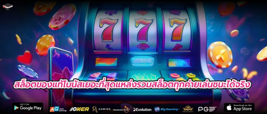 สล็อตของแท้โบนัสเยอะที่สุดแหล่งรวมสล็อตทุกค่ายเล่นชนะได้จริง