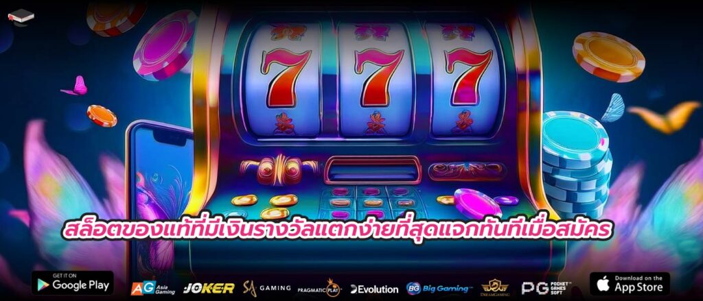 สล็อตของแท้ที่มีเงินรางวัลแตกง่ายที่สุดแจกทันทีเมื่อสมัคร