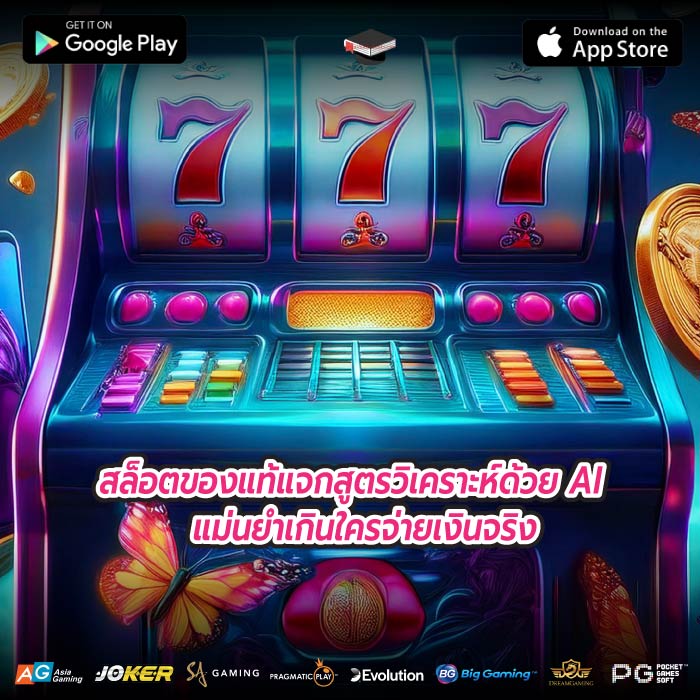 สล็อตของแท้แจกสูตรวิเคราะห์ด้วย AI แม่นยำเกินใครจ่ายเงินจริง