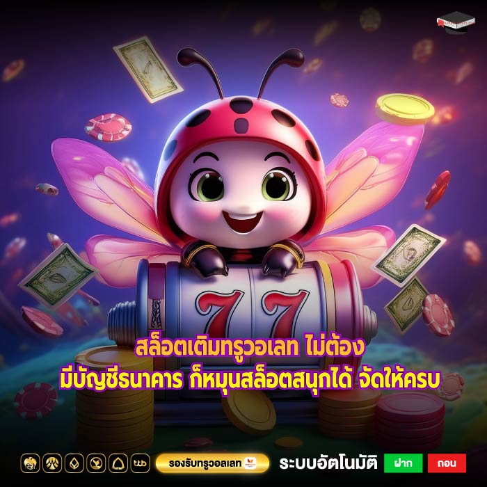 สล็อตเติมทรูวอเลท ไม่ต้องมีบัญชีธนาคาร ก็หมุนสล็อตสนุกได้ จัดให้ครบ