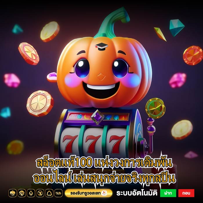 สล็อตแท้100 แห่งวงการเดิมพันออนไลน์ เล่นสนุกจ่ายจริงทุกสปิน